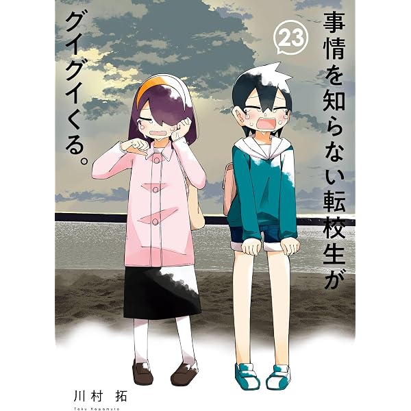 Amazon.co.jp: 事情を知らない転校生がグイグイくる。 21巻 (デジタル