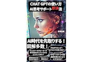chatgptの使い方: 図解多数！　AI思考サポート即決法　AI時代を先取りする！プログラミング・エクセルでの使い方は？【チャットGPT】【chatgpt】 実践本chatGPTシリーズ (chatgpt文庫)