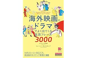 ［音声DL付］海外映画やドラマでよく出てくる英語フレーズ3000