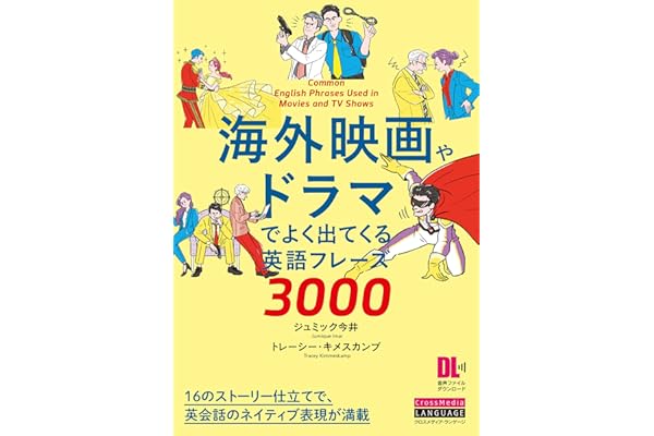 ［音声DL付］海外映画やドラマでよく出てくる英語フレーズ3000