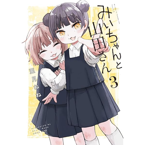 みいちゃんページ みいちゃんと山田さん（1） (マガジンポケットコミックス) | 亜