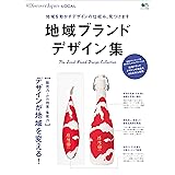 DJ_LOCAL 2017年1月号「地域ブランドデザイン集」 [雑誌] 別冊 Discover Japan