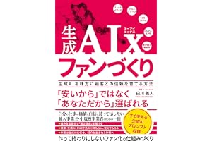 生成AIxファンづくり 生成AIを味方に顧客との信頼を育てる方法