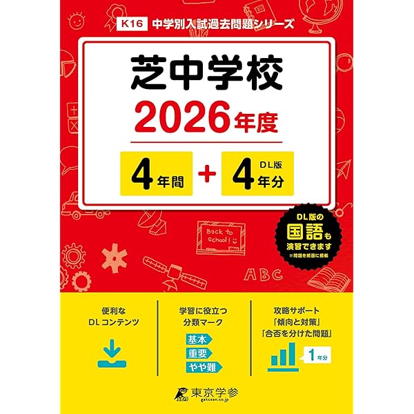 芝中学校 25年度用 (中学校別入試問題シリーズ) 芝中学校 中学別入試過去問題シリーズ 2025年度