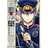 帝国の神兵(1) (角川コミックス・エース)