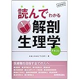 読んでわかる解剖生理学: テキスト
