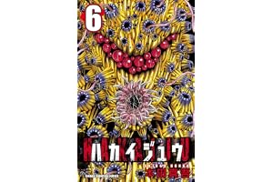 ハカイジュウ（6） (少年チャンピオン・コミックス)