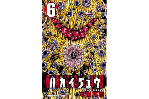 ハカイジュウ（6） (少年チャンピオン・コミックス)