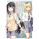 クラスのぼっちギャルをお持ち帰りして清楚系美人にしてやった話（コミック） １