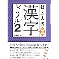 社会人の常識漢字ドリル2 ([テキスト])