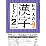 社会人の常識漢字ドリル2 ([テキスト])