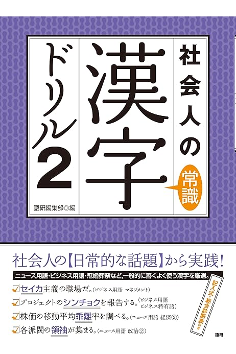 社会人の常識漢字ドリル2 テキスト 語研編集部 配送料無料