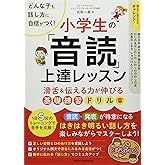 どんな子も話し方に自信がつく! 小学生の 「音読」 上達レッスン 滑舌&伝える力が伸びる基礎練習ドリル (まなぶっく)