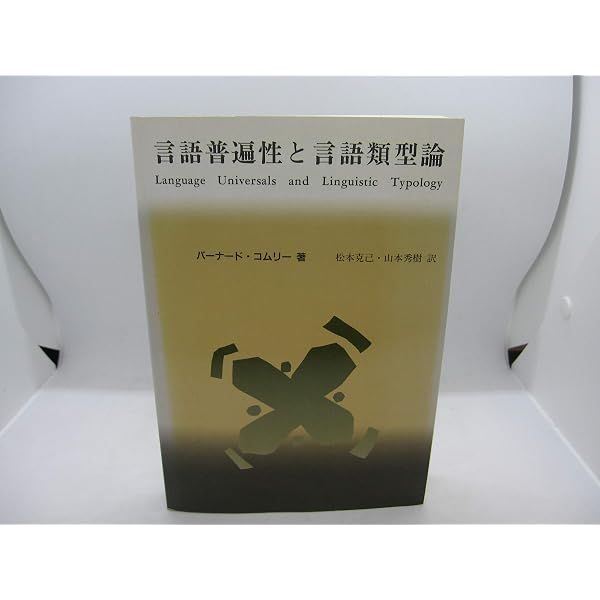 言語普遍性と言語類型論: 統語論と形態論 (言語学翻訳叢書 第 1巻