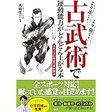 より速く! より強く! 古武術で運動能力がどんどん上がる本