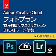 Adobe Creative Cloud(アドビ クリエイティブ クラウド) フォトプラン(Photoshop+Lightroom) with 1TB|学生・教職員個人版|12か月版|Windows/Mac対応|オンラインコード版