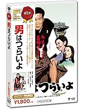 Amazon.co.jp: 男はつらいよ 全50作DVDボックス : 渥美清, 倍賞