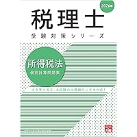 事業税総合計算問題集 ２０２３年/大原出版/資格の大原税理士講座（大型本） 税理士 所得税法 理論サブノート 2026年 (税理士受験対策