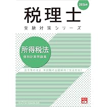 税理士 所得税法 総合計算問題集 2026年 (税理士受験対策シリーズ