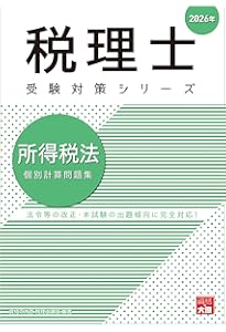 税理士 所得税法 個別計算問題集 2025年 (税理士受験対策シリーズ