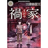 禍家 (角川ホラー文庫)