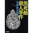 黒死館殺人事件 (河出文庫 お 18-1)