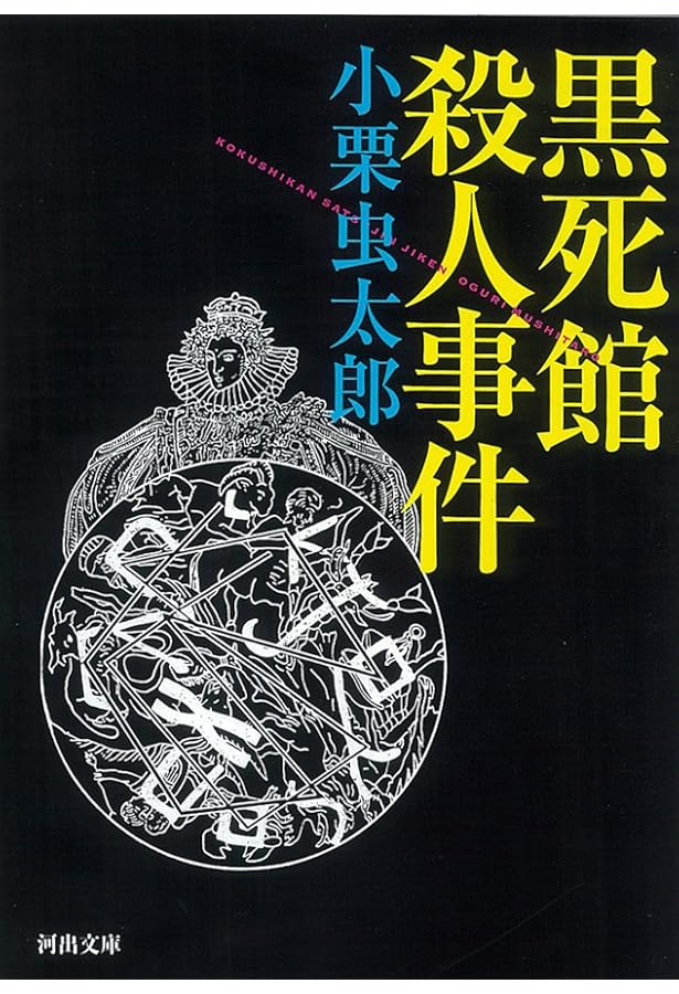 中井英夫全集〈1〉虚無への供物 (創元ライブラリ) (創元ライブラリ L