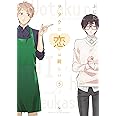 ヲタクに恋は難しい (5) (comic POOL)