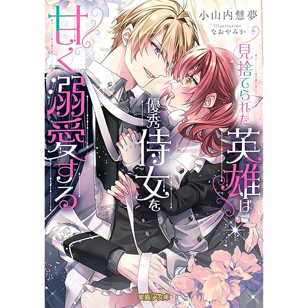 Amazon.co.jp: よし、黒騎士な婚約者とは婚約解消して薬師にな