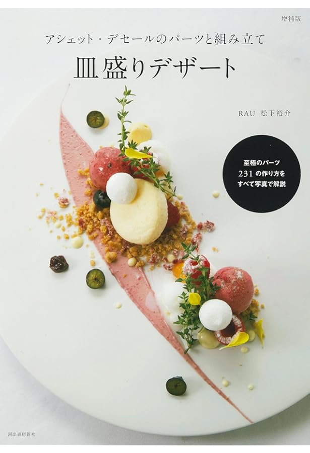 Amazon.co.jp: アシェット・デセール専門店の皿盛りデザート : 松下