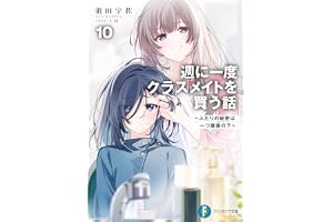 週に一度クラスメイトを買う話10　～ふたりの秘密は一つ屋根の下～ (富士見ファンタジア文庫)