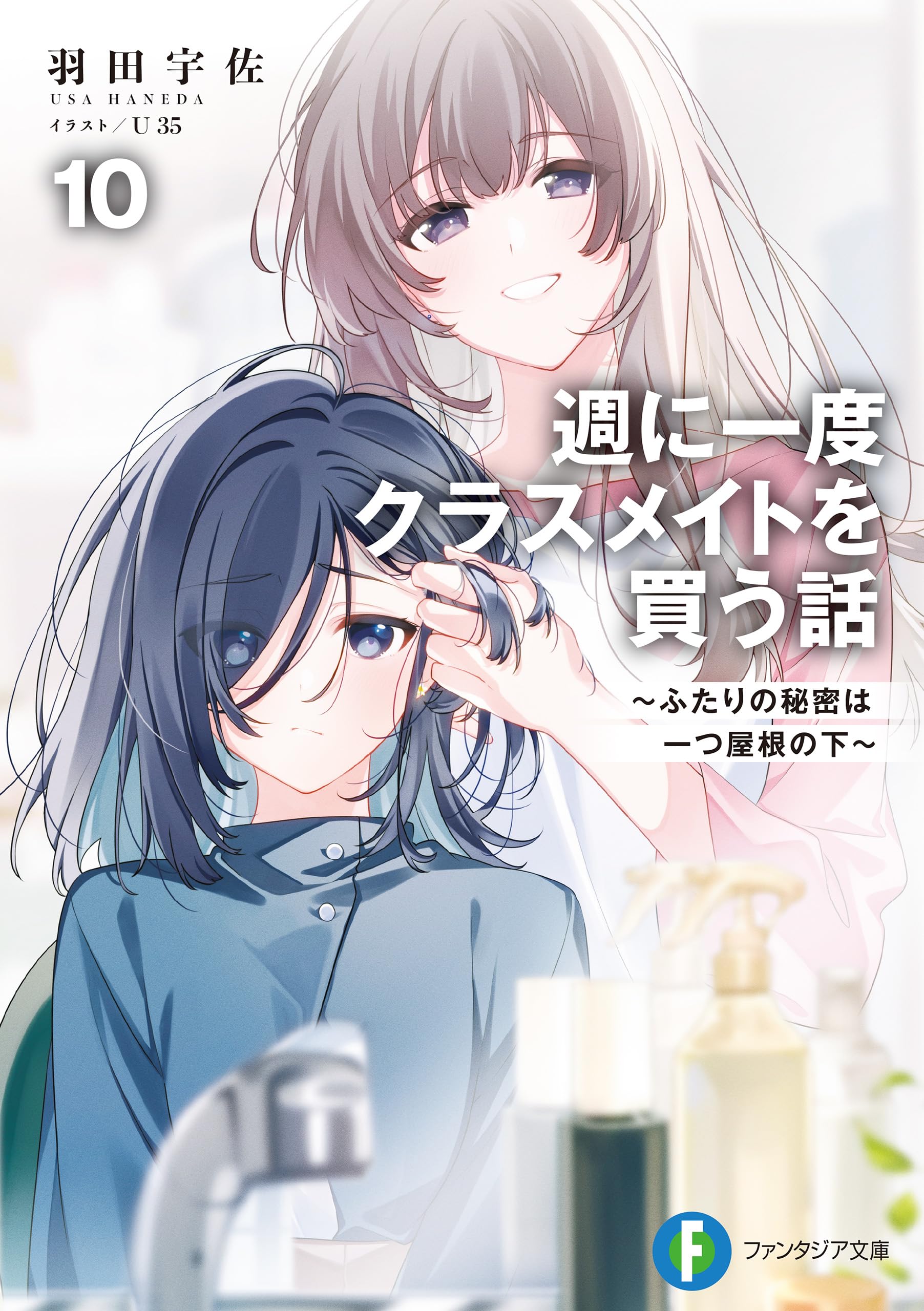 週に一度クラスメイトを買う話10 ~ふたりの秘密は一つ屋根の下~ (富士見ファンタジア文庫)