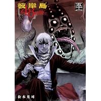 Amazon.co.jp: 彼岸島 48日後…（49） (ヤングマガジンコミックス