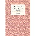 東京の空の下オムレツのにおいは流れる (河出文庫)