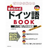 CD付 ゼロから始めるドイツ語―文法中心・新正書法対応 | 在間進 |本