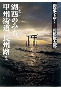 Amazon.co.jp: 街道をゆく 43 濃尾参州記 (朝日文庫 し 1-99) : 司馬