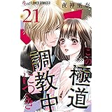 この極道調教中につき【マイクロ】（２１） (フラワーコミックスα)