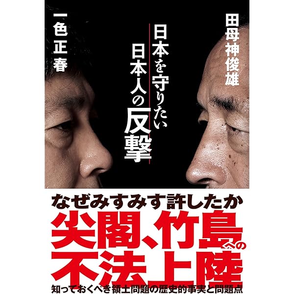 【中古】 日本が良い国だと言って何が悪い！ / 田母神俊雄 出演 中古】 日本が良い国だと言って何が悪い！ / 田母神俊雄 出演 中古】