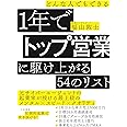 どんな人でもできる 1年でトップ営業に駆け上がる54のリスト