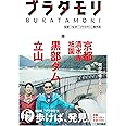 ブラタモリ 13 京都(清水寺・祇園) 黒部ダム 立山