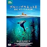 ブルー・プラネットⅡ BBCオリジナル完全版 [DVD]