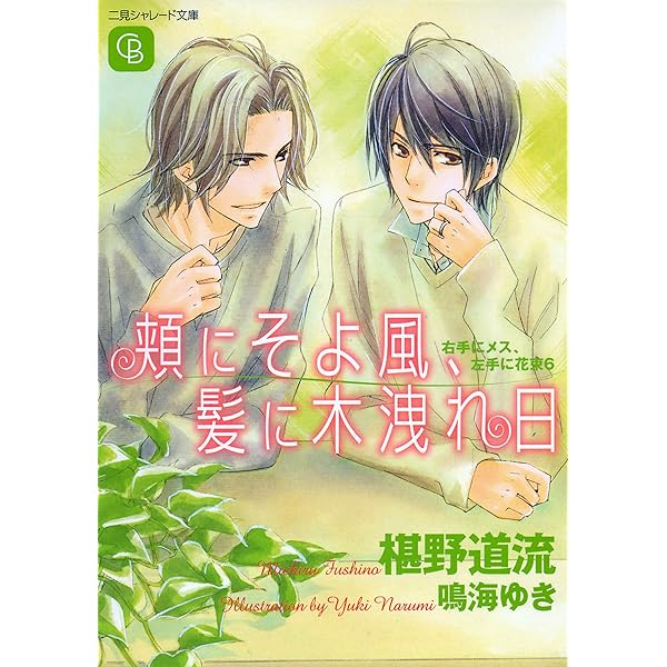 ＢＬＣＤ 椹野道流　メス花シリーズ 置鮎龍太郎 鈴村健一 Amazon.co.jp: 君の体温、僕の心音～右手にメス、左手に花束2