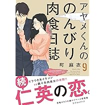 Amazon.co.jp: アヤメくんののんびり肉食日誌 8 (フィール