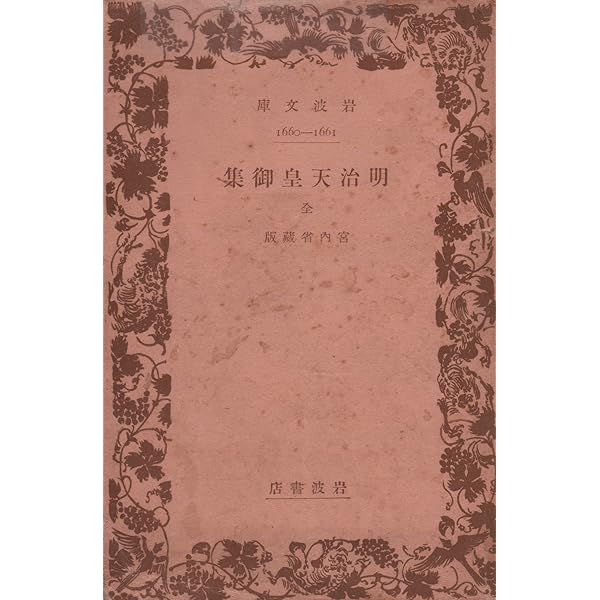 新抄 明治天皇御集 昭憲皇太后御集 | 明治天皇, 昭憲皇太后, 明治神宮