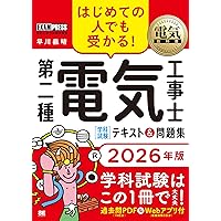 いちばんやさしい 第2種電気工事士【筆記試験】 最短テキスト&出る順