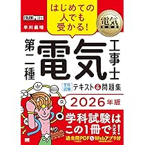 令和8年】電気教科書 第二種電気工事士［学科試験］はじめての人でも