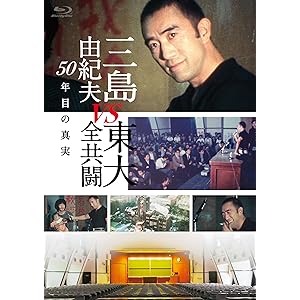 三島由紀夫vs東大全共闘 50年目の真実 [Blu-ray]