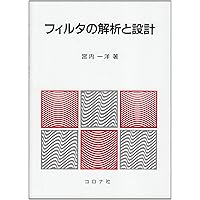 アナログフィルタの設計 Amazon.co.jp: アナログフィルタの設計 : M.E.VAN VALKENBURG, 金井 元: 本