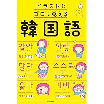 イラストとゴロで覚える韓国語 | こんぶパン, こんぶパン |本 | 通販