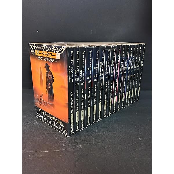 ダーク・タワー〈全16巻セット〉 (新潮文庫) | スティーヴン・キング